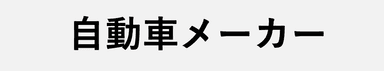 某自動車メーカー