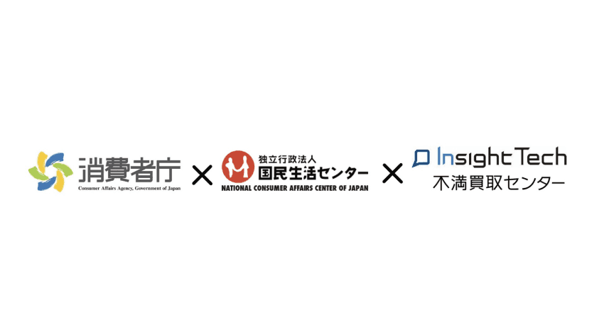 不満買取センター運営のインサイトテック、国民生活センターに 寄せられる相談データへのAI活用の有効性を実証する「新たな相談データ解析手法等に係る研究」の事業主体として採択