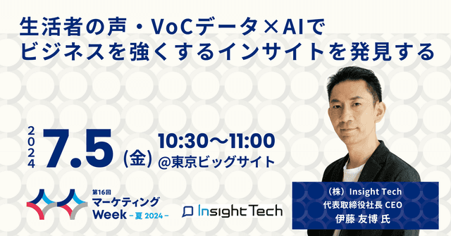 生活者の声・VoCデータ×AIでビジネスを強くするインサイトを発見する  ～生活者の声を価値に変える最新ソリューションと活用事例のご紹介～