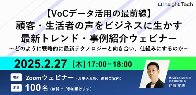 ＜VoCデータ活用の最前線＞ 顧客・生活者の声をビジネスに生かす最新トレンド・事例紹介ウェビナー　～どのように戦略的に最新テクノロジーと向き合い、仕組みにするのか～
