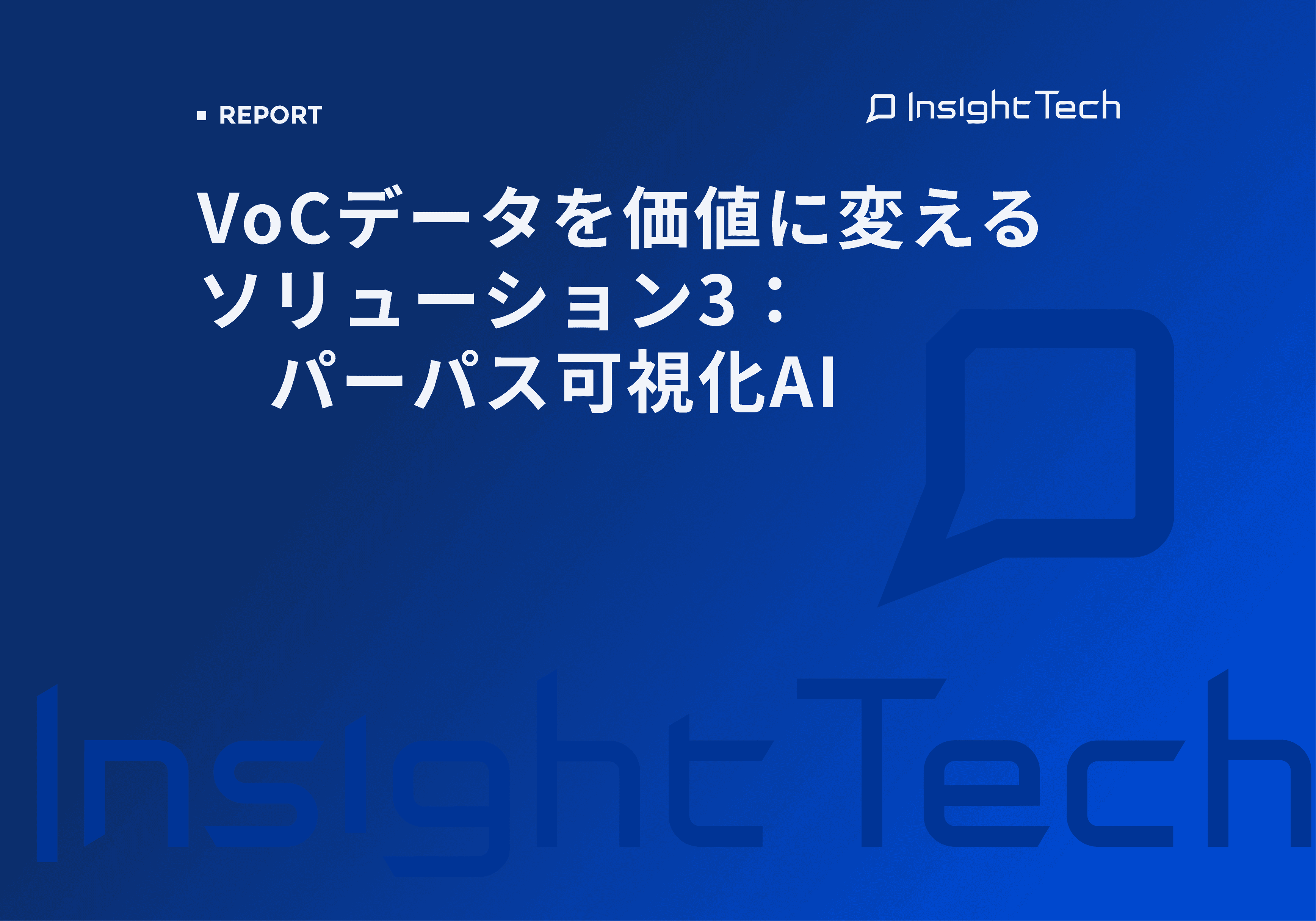 【セミカスタム記事】4. VoCデータを価値に変えるソリューション3：パーパス可視化AI