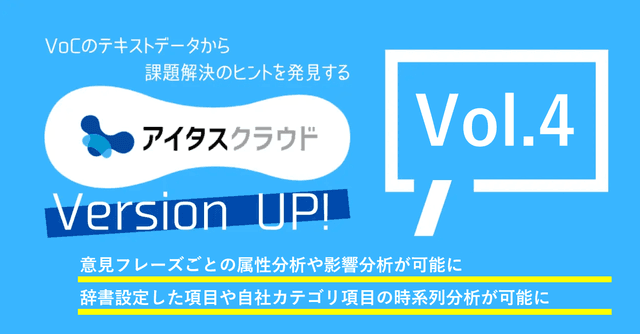 VoCから課題解決のヒントを見つけるダッシュボードサービス 「アイタスクラウド」をバージョンアップ　Vol.4